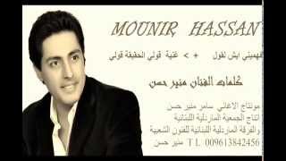 MOUNIR HASSAN MO TEFHAMINI- KULI L HAKI KAKALIMAT : MOUNIR HASSAN