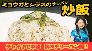 チャイナドレス中華鍋でみょうがとしらすの炒飯作ったら火事?