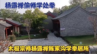 中国太极拳发源地——太极宗师杨露禅偷师学拳陈家沟【咿个呀儿呦】