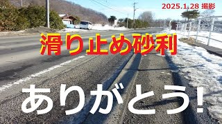 【滑り止め砂利】冬道の滑り止め砂利　(2025.1.28)