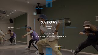 SATOMI - HIPHOP入門 〜ジャズやバレエどのジャンルの方も〜\