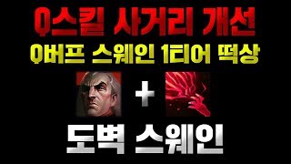 Q 버프로 탑 1티어 떡상예정 스웨인! 너무 편안하네! 맞추기가 너무 쉬운데!![라간 풀영상]