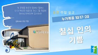 [노안서광교회] 230709 오전예배설교