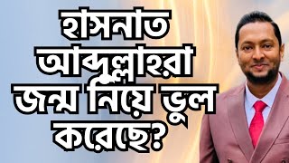 হাসনাত আব্দুল্লাহরা এই দেশে জন্ম নিয়ে ভুল করেছে? ড. ফয়জুল হক Dr. Fayzul Huq