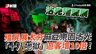 殭屍展太夯！麻豆樂園沾光　「十八地獄」遊客增10倍｜生活｜台南｜麻豆代天府