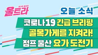 [울트라 Live] 2020년 12월9일 (수) /코로나19 긴급 브리핑. 골목가게를 지켜라!. 점프울산 요가 도전기