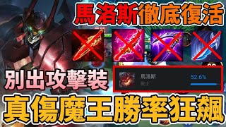 【小珉】馬洛斯勝率狂飆🔥玩法正確徹底復活 別再出攻擊裝 全坦馬洛斯T0 ！大坦時代降臨完全打不死超噁心 全遊戲最坦的角色