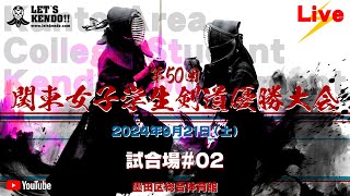 【LIVE】2試合場【第50回関東女子学生剣道優勝大会】2024年9月21日（土）墨田区総合体育館