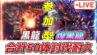 【PS版MHWIB参加型] ミラorアルバ50体討伐耐久！#モンハン#アイスボーン#モンハンワールドアイスボーン参加型 #誰でもok