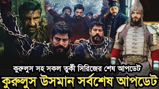 কুরুলুস উসমান সিরিজ সর্বশেষ আপডেট! তুর্কী সকল সিরিজের সর্বশেষ আপডেট। Kurulus osman 177.