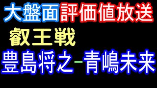 大盤面のライブ！豊島将之九段 vs 青嶋未来六段(叡王戦)評価値放送