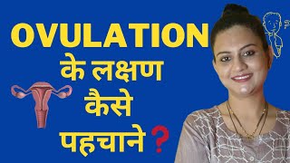 Ovulation क्या होता है? कब होता है?क्यु होता है? Ovulation के लक्षण क्या होते है? #drmrunalinimanoj