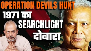 Bangladesh में Yunus ने किया Operation Devils Hunt  क्या 1971 के Operation Searchlight जैसा I Aadi