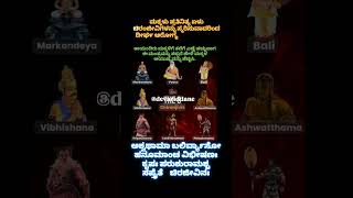 ಮಕ್ಕಳು ಪ್ರತಿ ನಿತ್ಯ ಏಳು ಚಿರಂಜೀವಿಗಳನ್ನು ಸ್ಮರಿಸುವಾದರಿಂದ ದೀರ್ಘ ಆರೋಗ್ಯಕರ ಜೀವನವನ್ನು ನಡೆಸುತ್ತಾರೆ astrologer