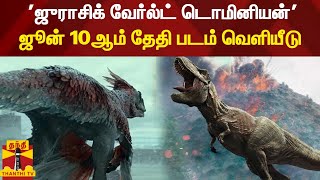 'ஜுராசிக் வேர்ல்ட் டொமினியன்' ஜூன் 10ஆம் தேதி படம் வெளியீடு | JurasicWorld