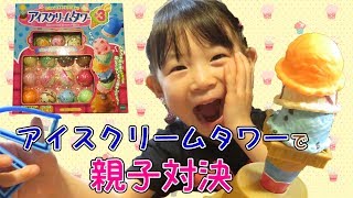 【パーティーゲーム　アイスクリームタワー＋3】で親子対決！！