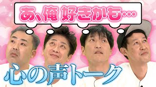 【新企画】「あ、俺好きかも…」ってなる瞬間を話そう【心の声】