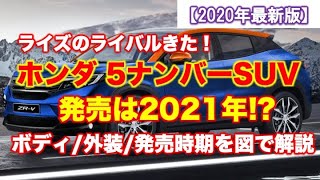 【ホンダ新車】ライズのライバル、ZR-V2021年発売？外装/ボディサイズなど最新情報を解説！