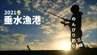 のんびり1日釣り三昧！冬の垂水漁港でエサ釣り・穴釣り・エビ撒き釣り！