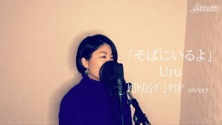 【ピアノアレンジして歌ってみた】Uru-そばにいるよ（Abema「私たち結婚しました4」主題歌）by MIMOGY