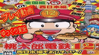 (コメ付き) ゆっくり桃太郎電鉄12 プレイ動画 【ゆっくり実況】