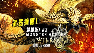 魔物獵人:荒野 | 所有武器都太有趣了! 剩下幾把一次嘗試! 修羅加班日P872 - 莎皮塞維爾