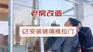 【老房改造 第二十八集】 定制的所有玻璃门已就位，这集来看玻璃门的安装～内院推拉门下角还留了个洞，你们猜猜这是做什么用的呀？