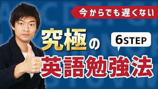 長年勉強しても英語が話せなかった私がした究極の英語勉強法6ステップ