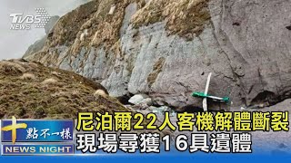 尼泊爾22人客機解體斷裂 現場尋獲16具遺體｜TVBS新聞