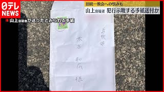 【安倍元首相銃撃】山上容疑者、事件直前に犯行示唆する手紙を送ったか　旧統一教会への恨みも…