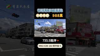 嘉義竹崎農地｜888萬｜733.5地坪｜☎️ 0963-638-163 蔡宗倫｜天天看房｜房地產｜不動產｜土地買賣｜建地｜農舍｜農地｜農建地｜廠房｜嘉義房地產｜空拍｜竹崎舊社休閒多功能農地｜