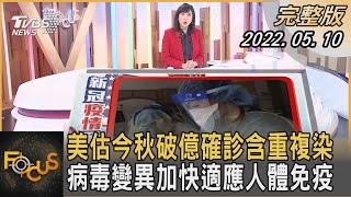 美國估今秋破億確診含重複染 病毒變異加快適應人體免疫｜方念華｜FOCUS全球新聞 20220510