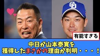 【素晴らしい補強】中日が元阪神山本を獲得したまさかの理由がいまさら判明...！【プロ野球反応集】