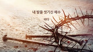 (1시간) 내 발을 씻기신 예수 - 바다 [사순절 고난주간 은혜로운 찬양]