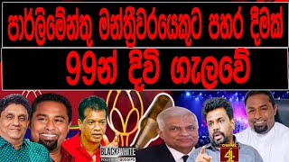 පාර්ලිමේන්තු මන්ත්‍රීවරයෙකුට පහර දීමක් 99න් දිවි ගැලවේ |BLACK \u0026 WHITE