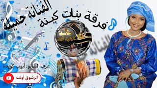 فرقة بنات كينة 👏👏 الفنانة جميلة 💃💃 بقايلية 👏👏🎤🎶🎹