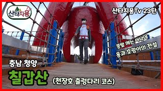 충남 청양 칠갑산/천장호 출렁다리/산세가 험한데...왜계단이없어요..??/100대명산 도전기/청양고추의 청양 같이 떠나보시죠 ^^