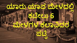 ಕಟೀಲು ಮೇಳದ ಕಲಾವಿದರ ಹೊಸ ಪಟ್ಟಿ ಇಲ್ಲಿದೆ | 2021 -22ರ ಮೇಳದ ಕಲಾವಿದರ ವಿವರ