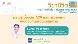 วิชาชีวิต ACP เชิงป้องกัน: ความรู้เบื้องต้น ACP และการวางแผนเชิงป้องกันเพื่อดูแลสุขภาพ