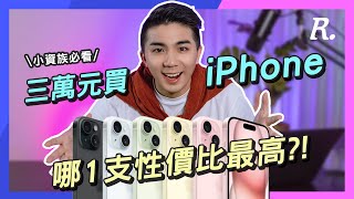 買iPhone一點都不難？三萬元預算指南 【對R!來開箱】