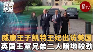 八年来首次！威廉王子将携凯特王妃出访美国