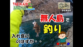 【THE無人島】念願の釣りタイム！！のはずが・・・。