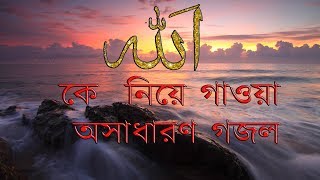 bangla new gojol-bangla hamd naat-best islamic song islamic jibondhara sunnat bangladesh prophet
