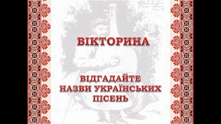 ВІКТОРИНА \