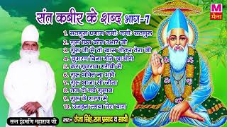 2022 संत कबीर के शब्द (भाग 7) संत इंद्रमणि महाराज जी | Sant Kabir Ji Ke Sabd | Best Sant Kabir Dohe