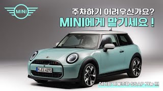 주차하기 어려우신가요? MINI에게 맡기세요 ! | 신형 MINI 자동주차 하는 법 🚙