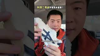 科目二考试学会控制车速很重要科目二 考驾照 学车 驾校学车