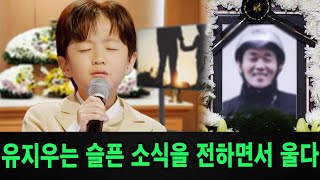 미스터트롯3'에 출연 중인 8세 아역 가수 유지우가 아버지의 사고 소식을 듣고 눈물을 흘렸다!!