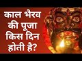 how to do kaal bhairav puja काल भैरव की पूजा कैसे करे