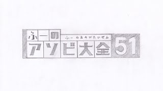 ♯10【世界のアソビ大全51】🎴あけましておめでとうございます10勝花札🎴【2021/01/01】